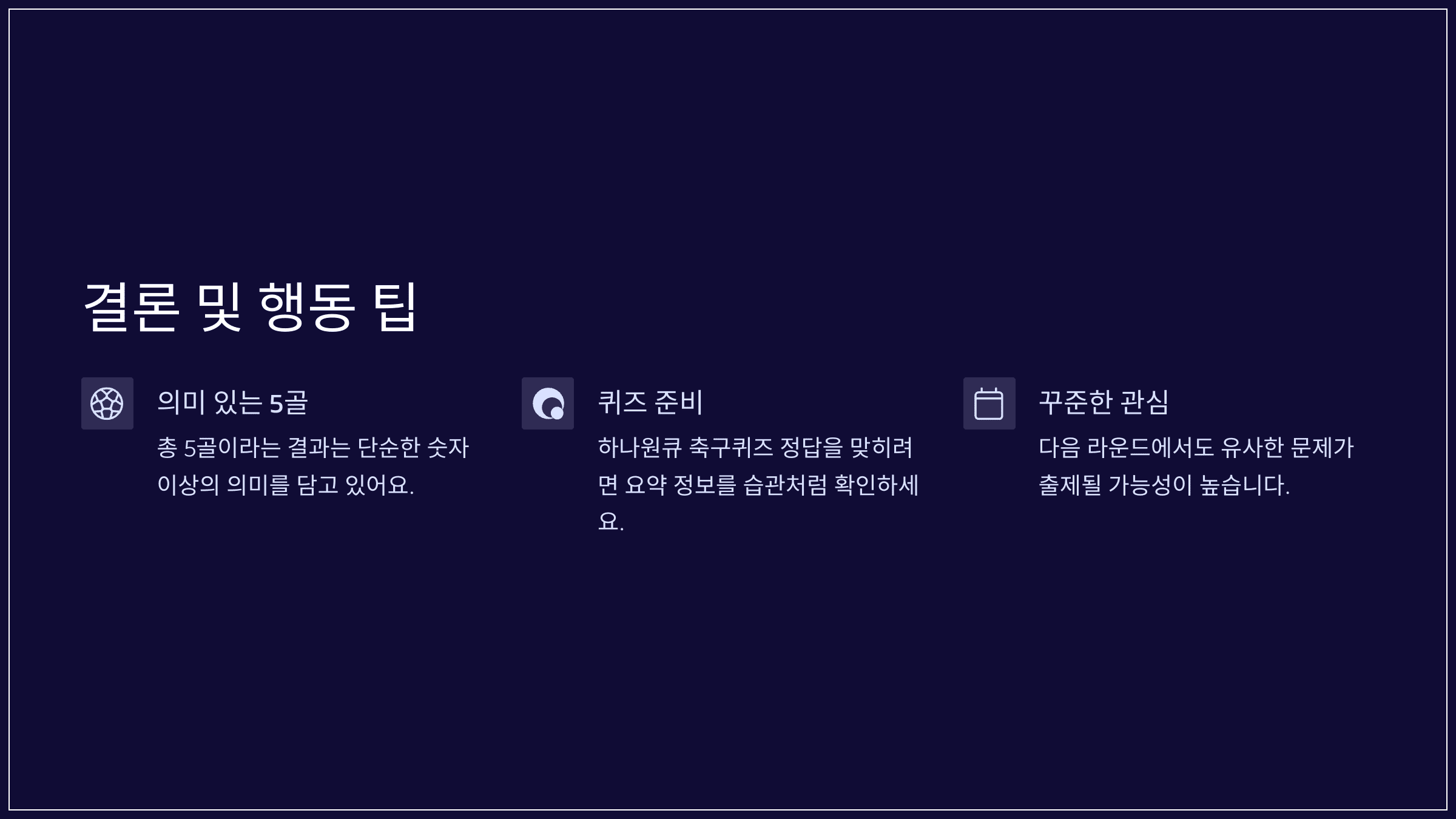 결론 및 행동 팁