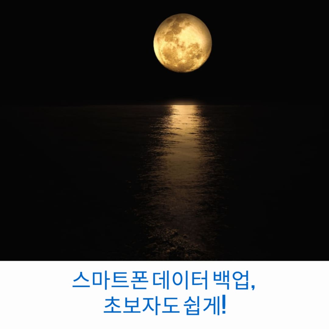스마트폰-데이터-백업-초보자도-쉽게-썸네일