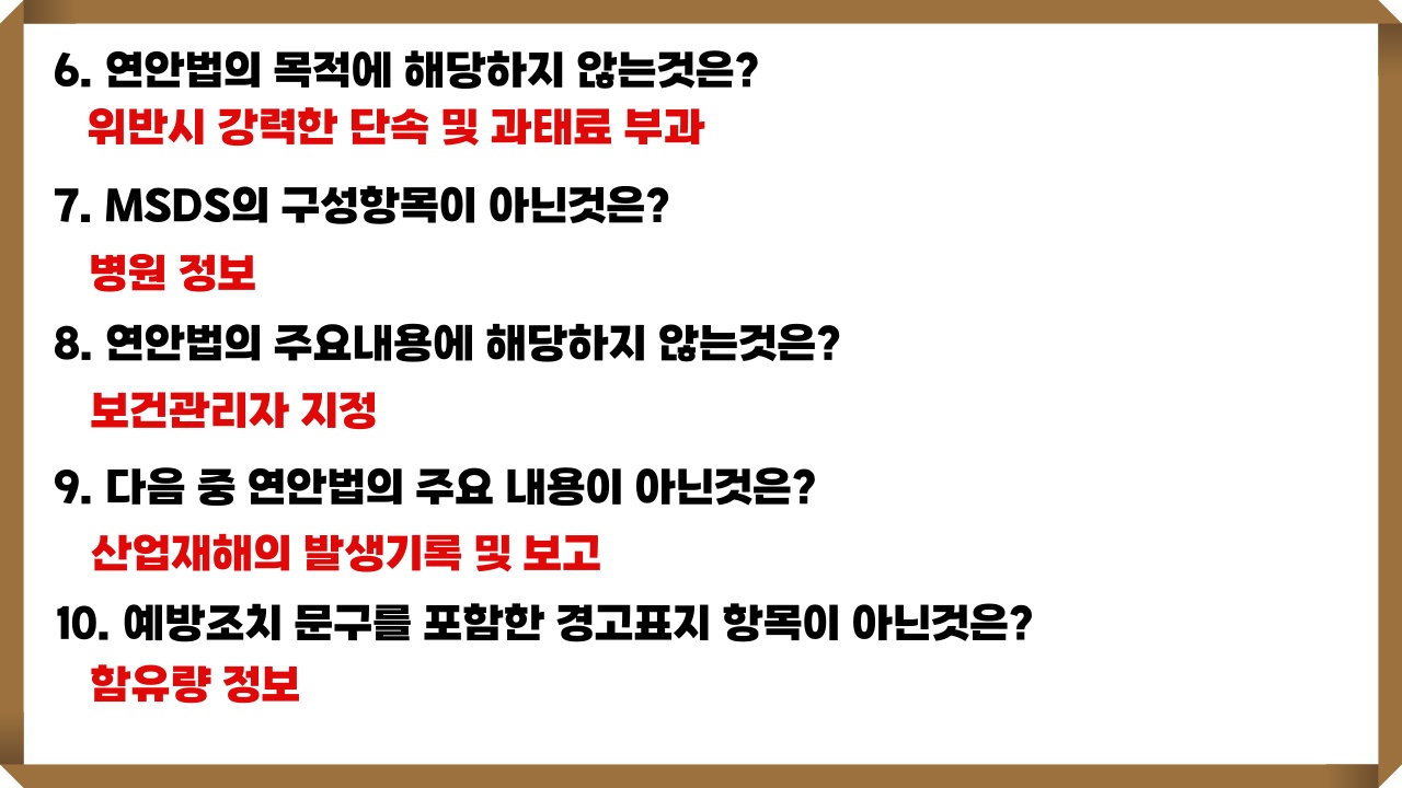 연구실 안전교육 문제와 정답들