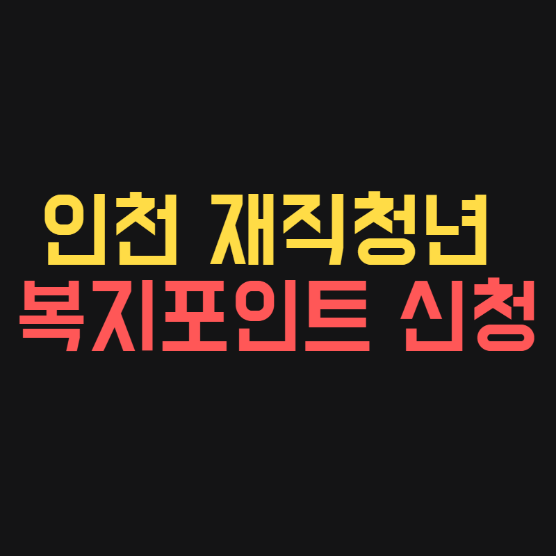 인천 재직청년 복지포인트 신청