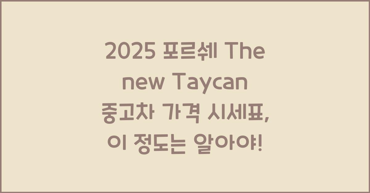 2025 포르쉐 The new Taycan 중고차 가격 시세표