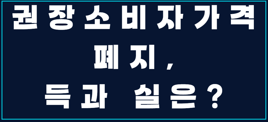 '권장소비자가격 폐지, 득과 실은?' 글자 사진