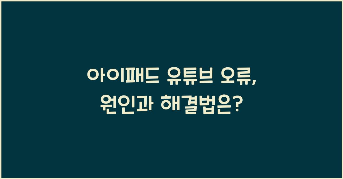 아이패드 유튜브 오류