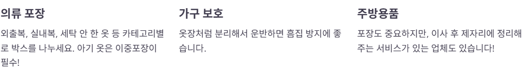 이삿짐 포장시 주의해야 할 물품들