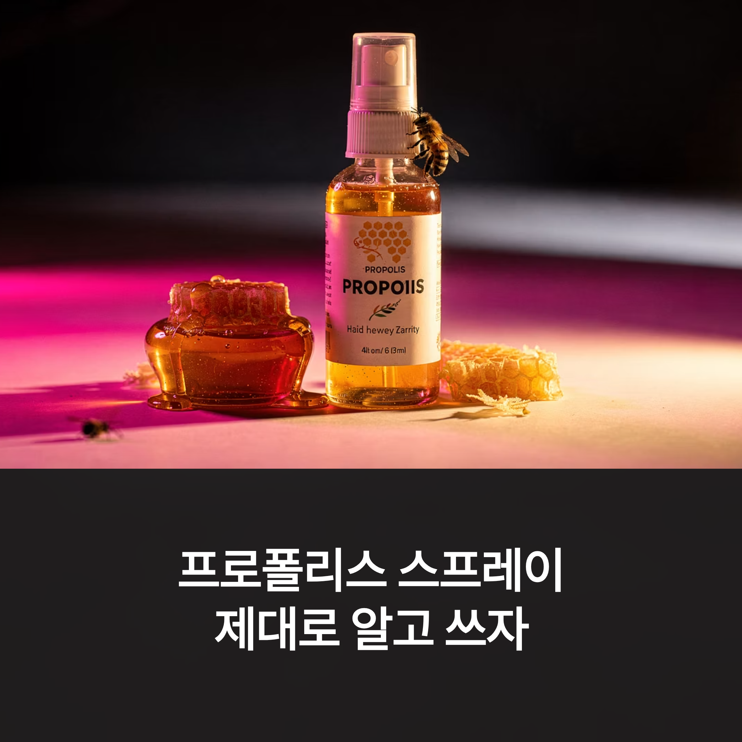 프로폴리스 스프레이