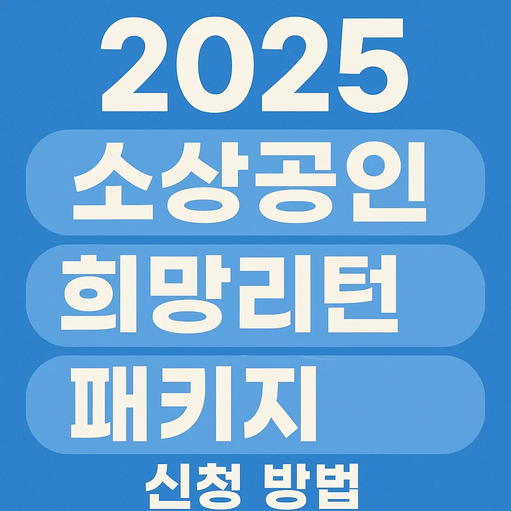 2025 소상공인 희망리턴 패키지 신청 방법