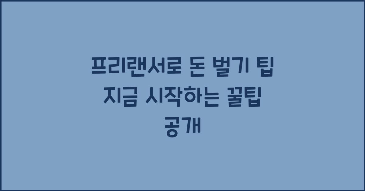 프리랜서로 돈 벌기 팁