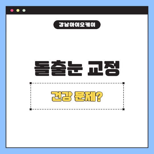 돌출눈-교정