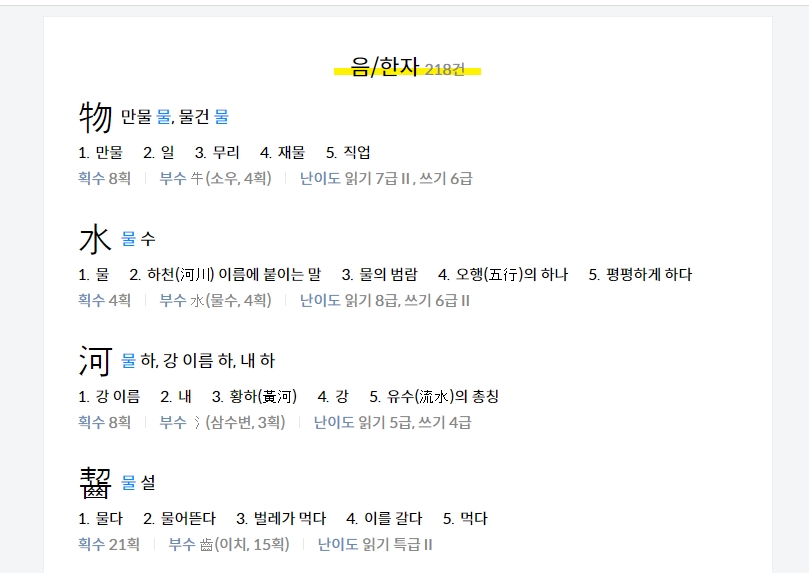 '물'로 검색했을 때 나타나는 '물 수'와 '물 하' 등의 한자
