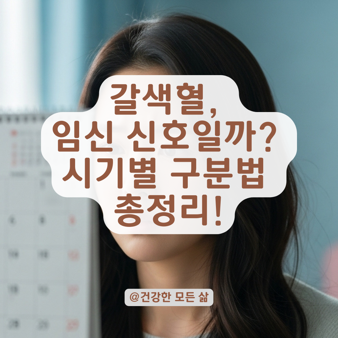 생리 후 갈색혈, 배란혈인지 착상혈인지 구분하는 방법 정리.