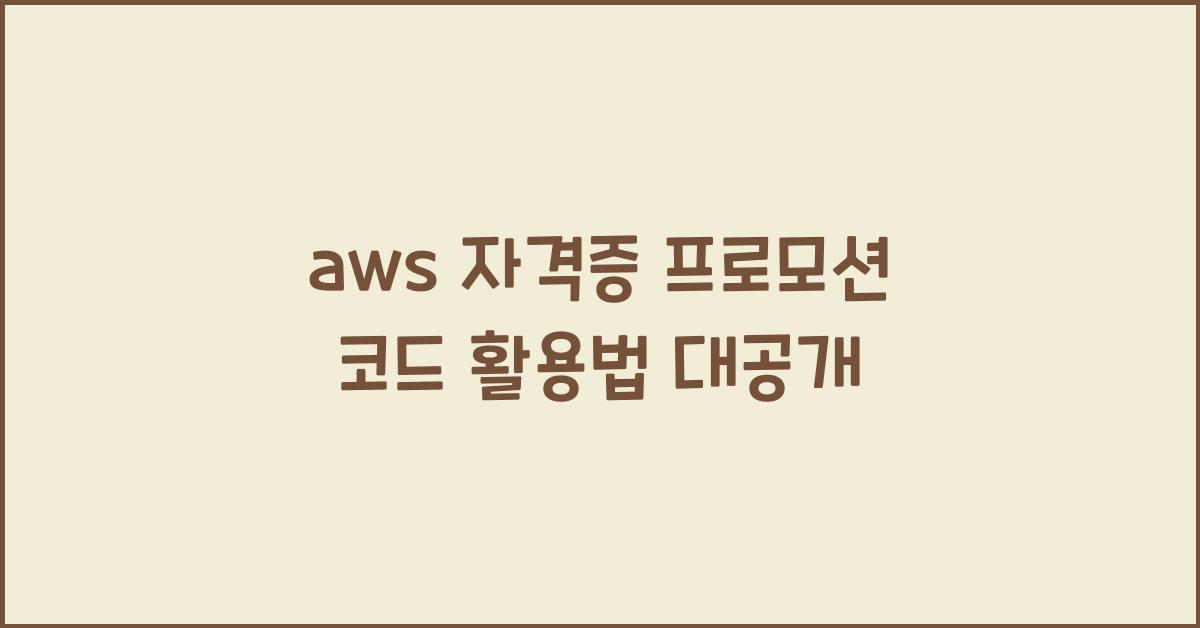 aws 자격증 프로모션 코드