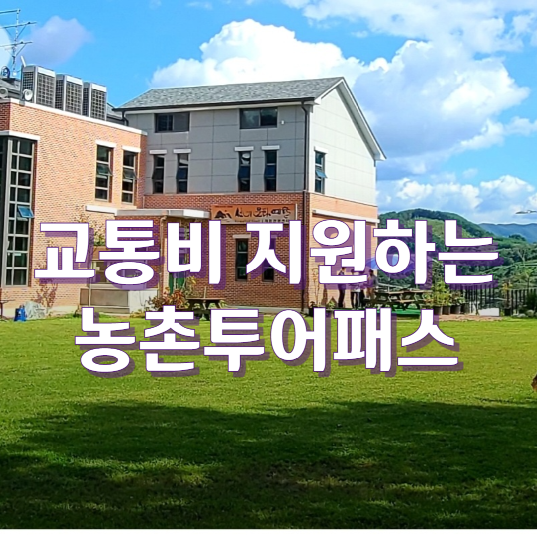 농촌투어패스로 시골에 여행 떠날 때 교통비 지원 받는 방법