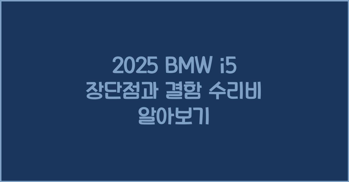 2025 BMW i5 장단점 결함 수리비