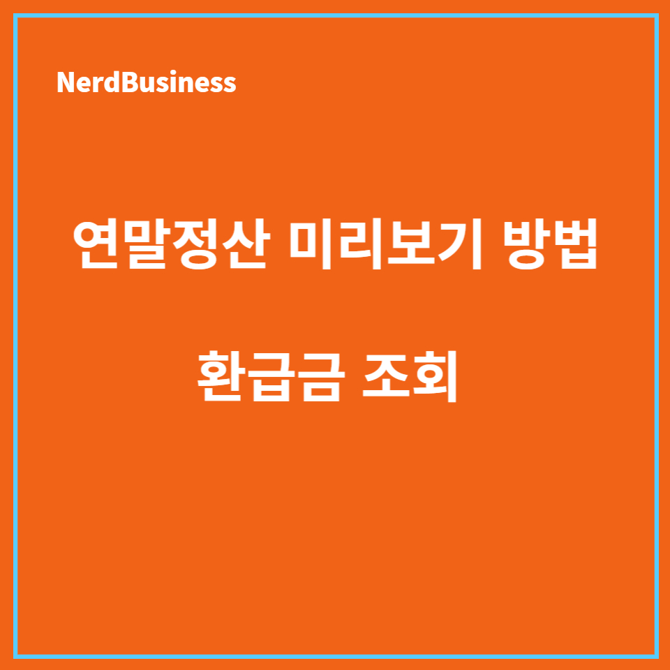 2024년도 홈택스 연말정산 미리보기 방법과 환급금 조회 안내