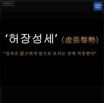 허장성세 뜻 유래 예문 비슷한 사자성어 정리_12