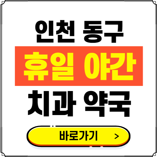 인천 동구 휴일 치과 병원 진료하는 곳 ❘ 365일 일요일 야간 주말 문여는 약국 찾기