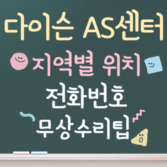 다이슨 AS센터 지역별 전화번호 안내