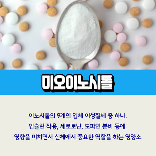 미오이노시톨