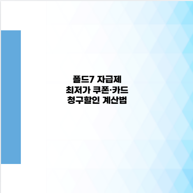 폴드7 자급제 최저가 쿠폰·카드 청구할인 계산법