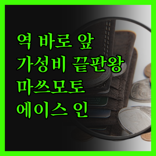 마쓰모토 에이스 인, 역 바로 앞이라