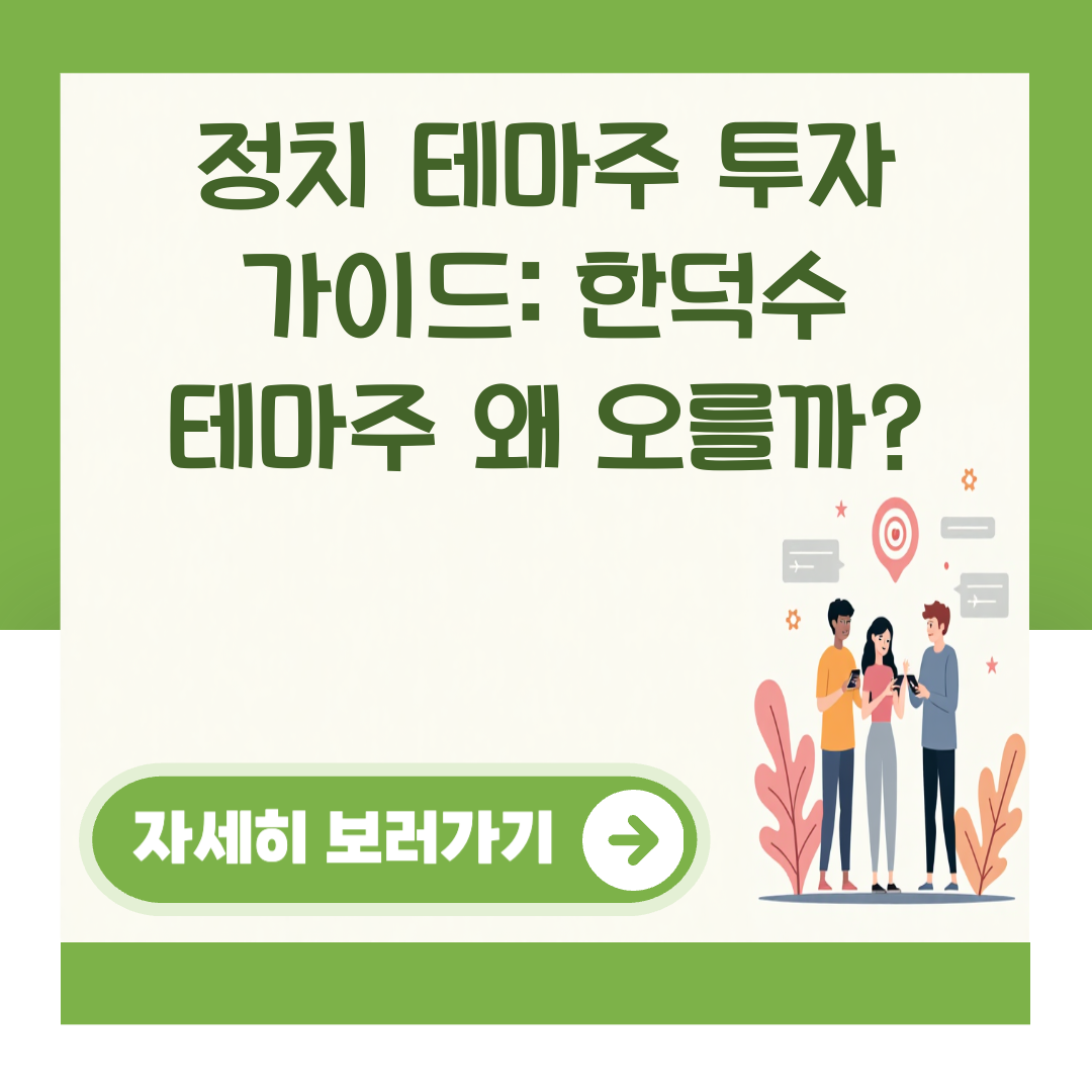 정치 테마주 투자 가이드: 한덕수 테마주 왜 오를까? 대표 이미지