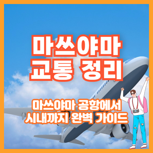 [마쓰야마 교통 정리] 마쓰야마 공항에서 시내까지 완벽 가이드