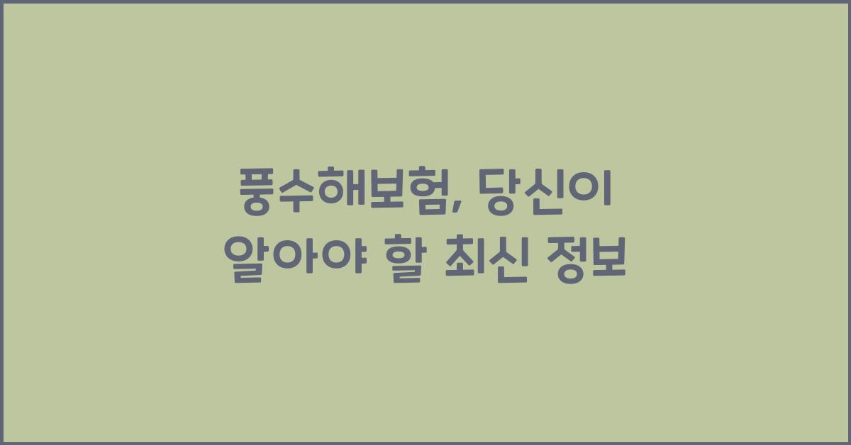 풍수해보험
