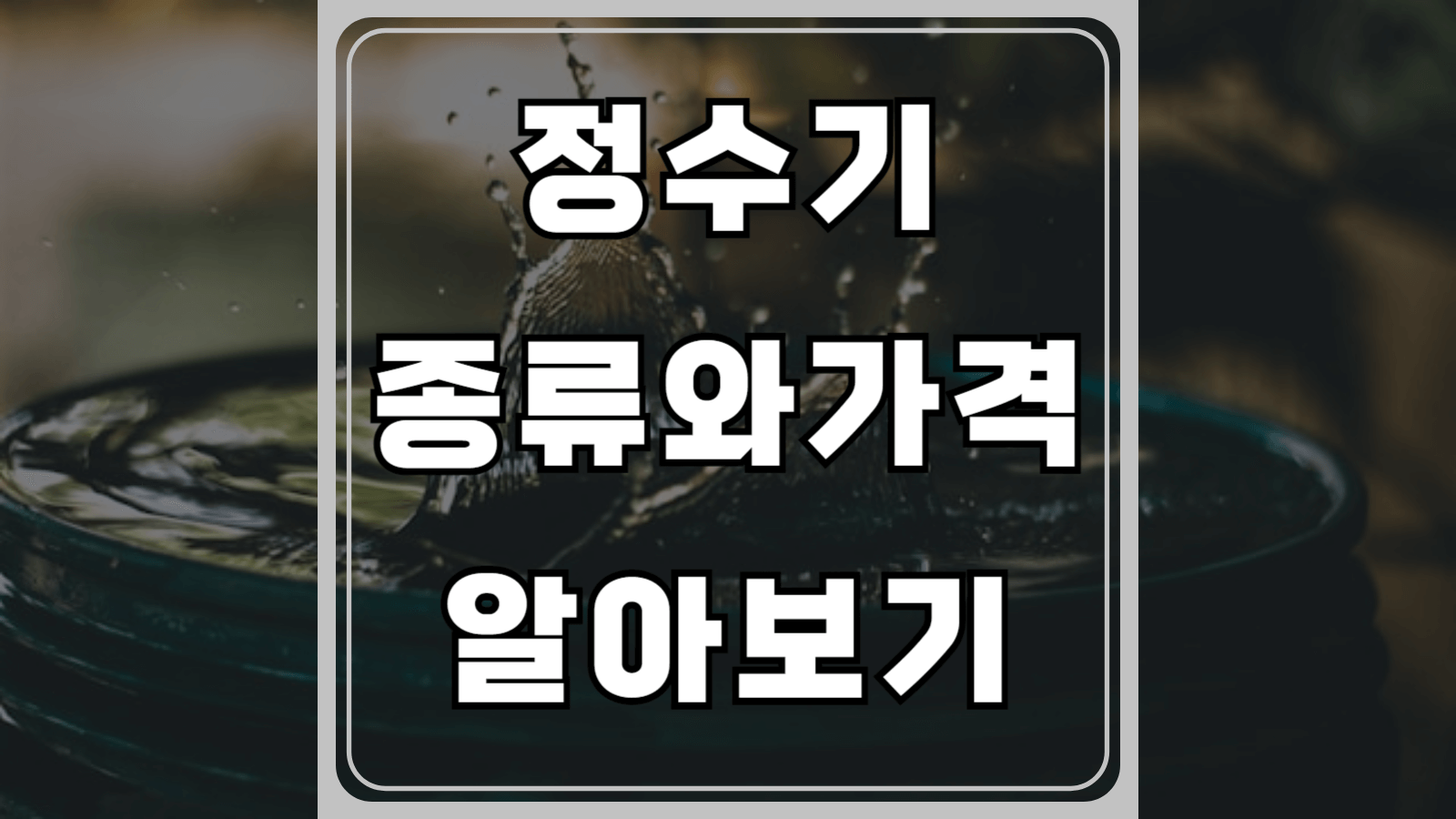 정수기 종류와 가격