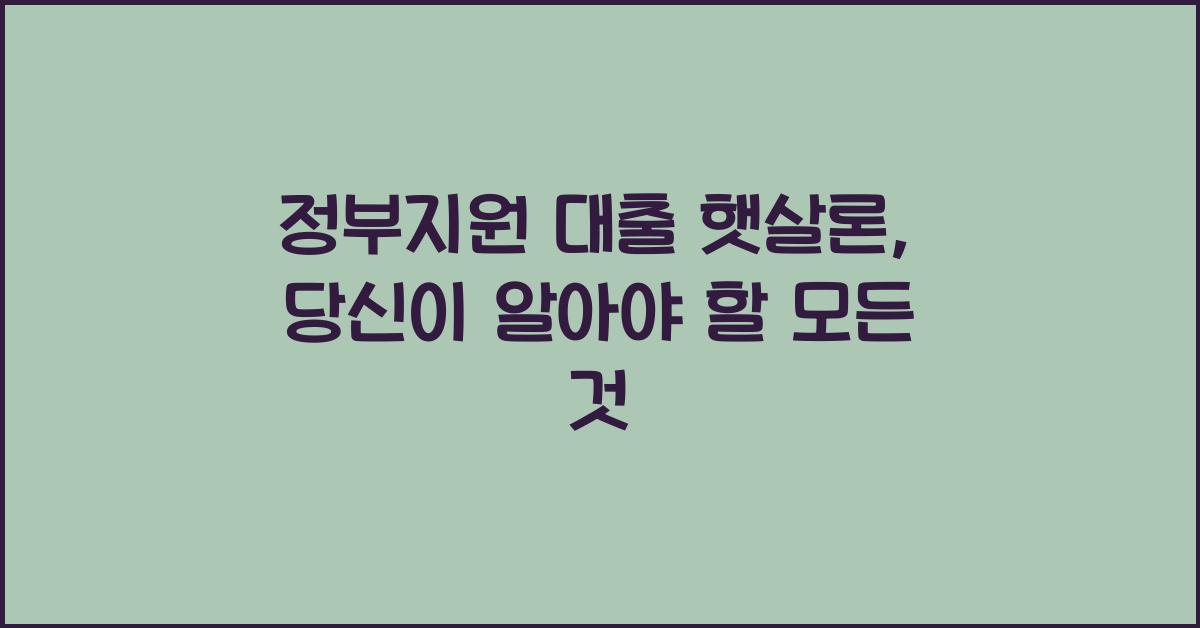 정부지원 대출 햇살론