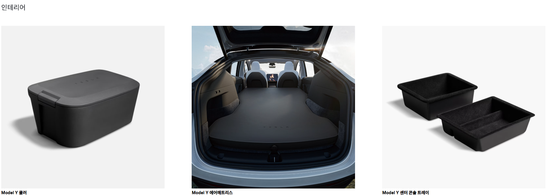 테슬라 악세사리