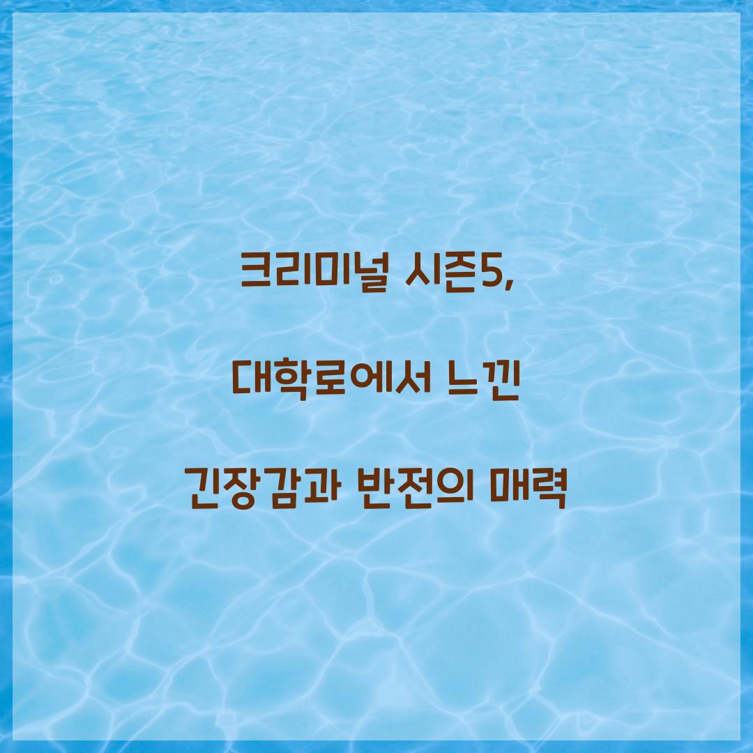 크리미널 시즌5