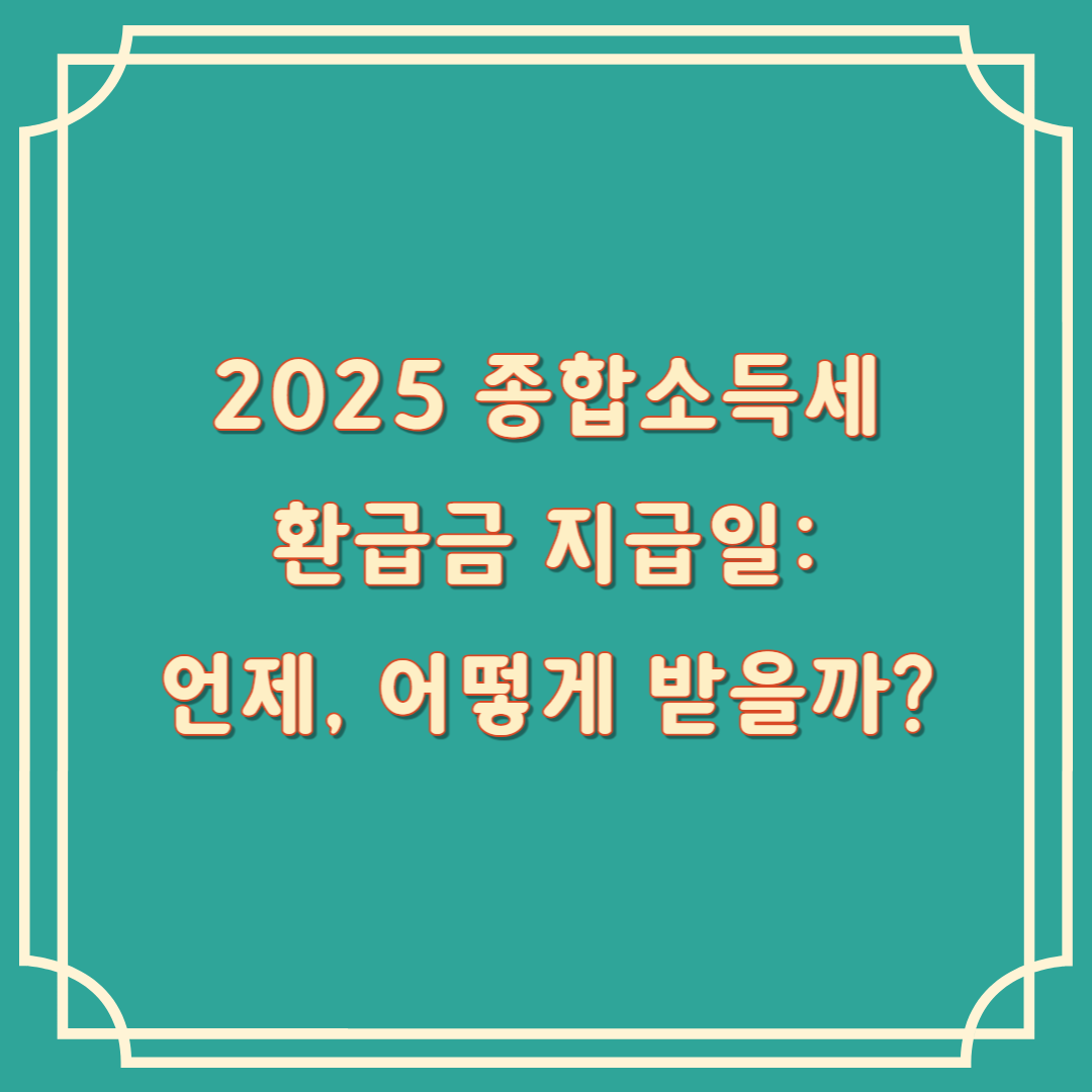 종합소득세 환급금 지급일