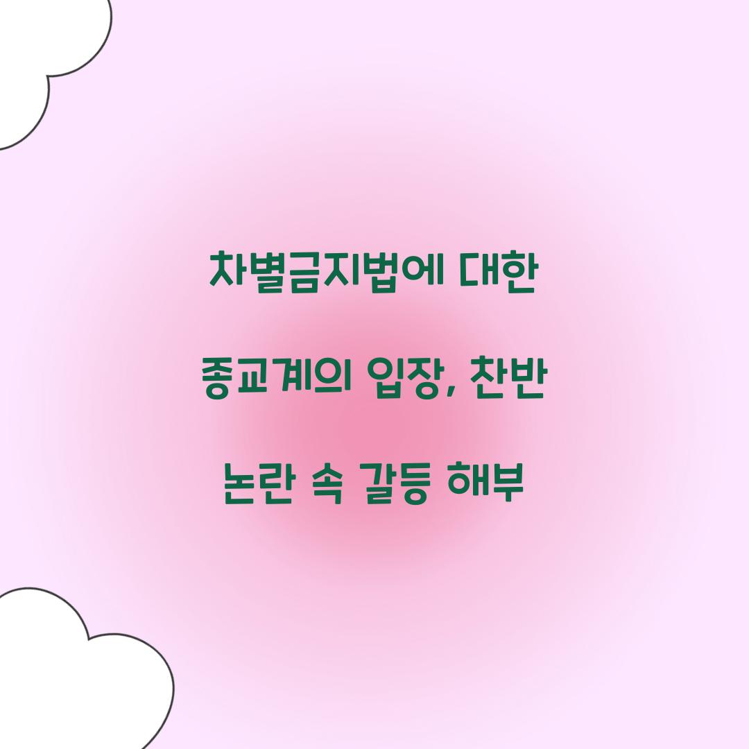 차별금지법에 대한 종교계의 입장