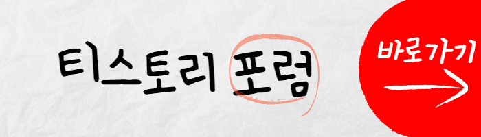 티스토리 포럼 바로가기