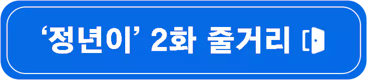 이토록-친밀한-배신자-원작-1회-4회-줄거리-등장인물-설명-이미지