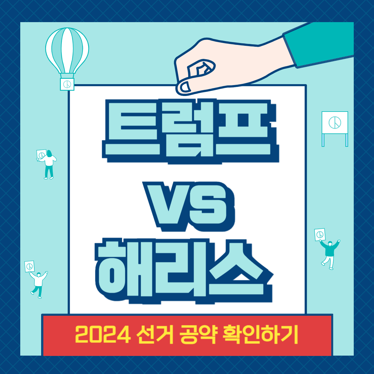 트럼프vs해리스 선거 공약 비교