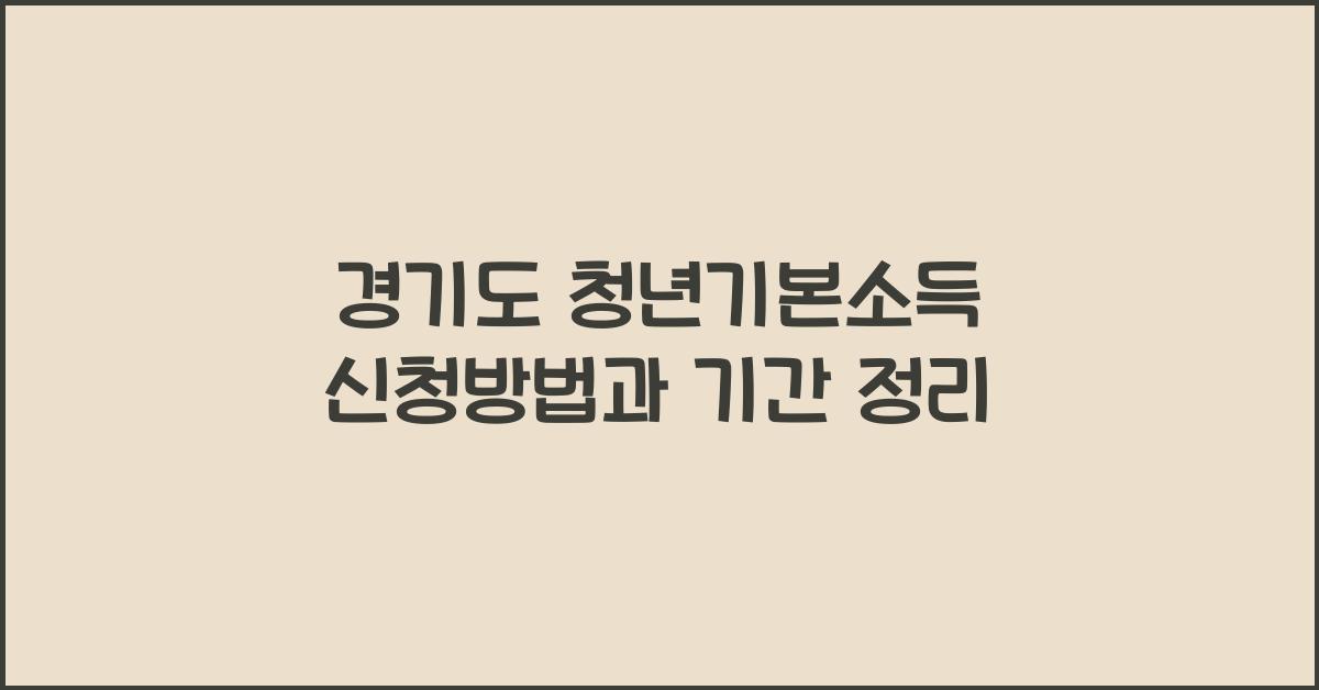 청년기본소득
