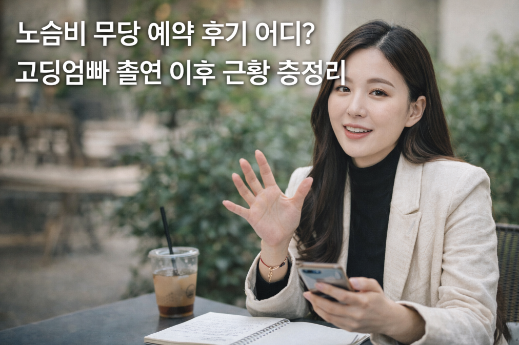 노슬비 무당 예약 후기와 고딩엄빠 이후 근황 총정리