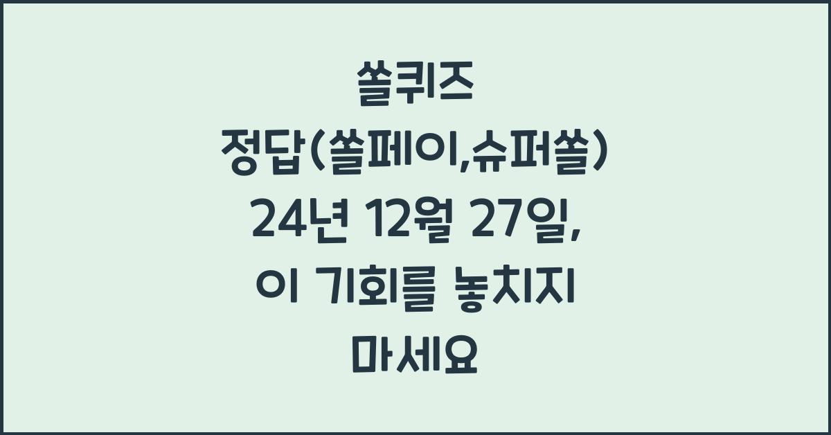 쏠퀴즈 정답(쏠페이,슈퍼쏠) 24년 12월 27일
