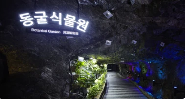광명동굴1