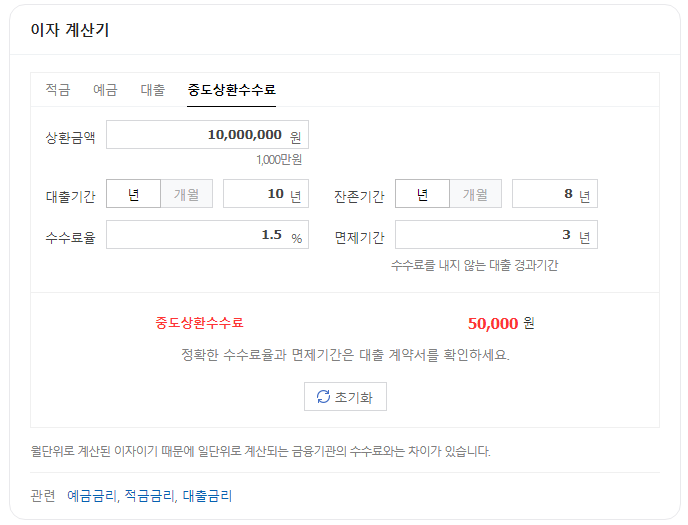 네이버 중도상환수수료 계산기 결과