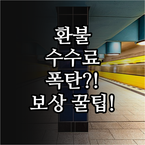 스마트한 기차 이용 코레일톡 환불 수..