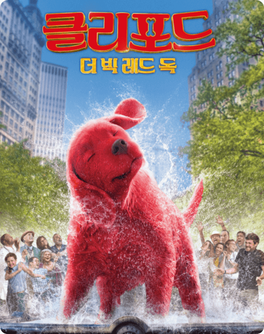 클리포드 더 빅 레드 독