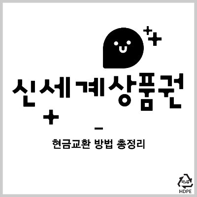 신세계상품권 현금교환