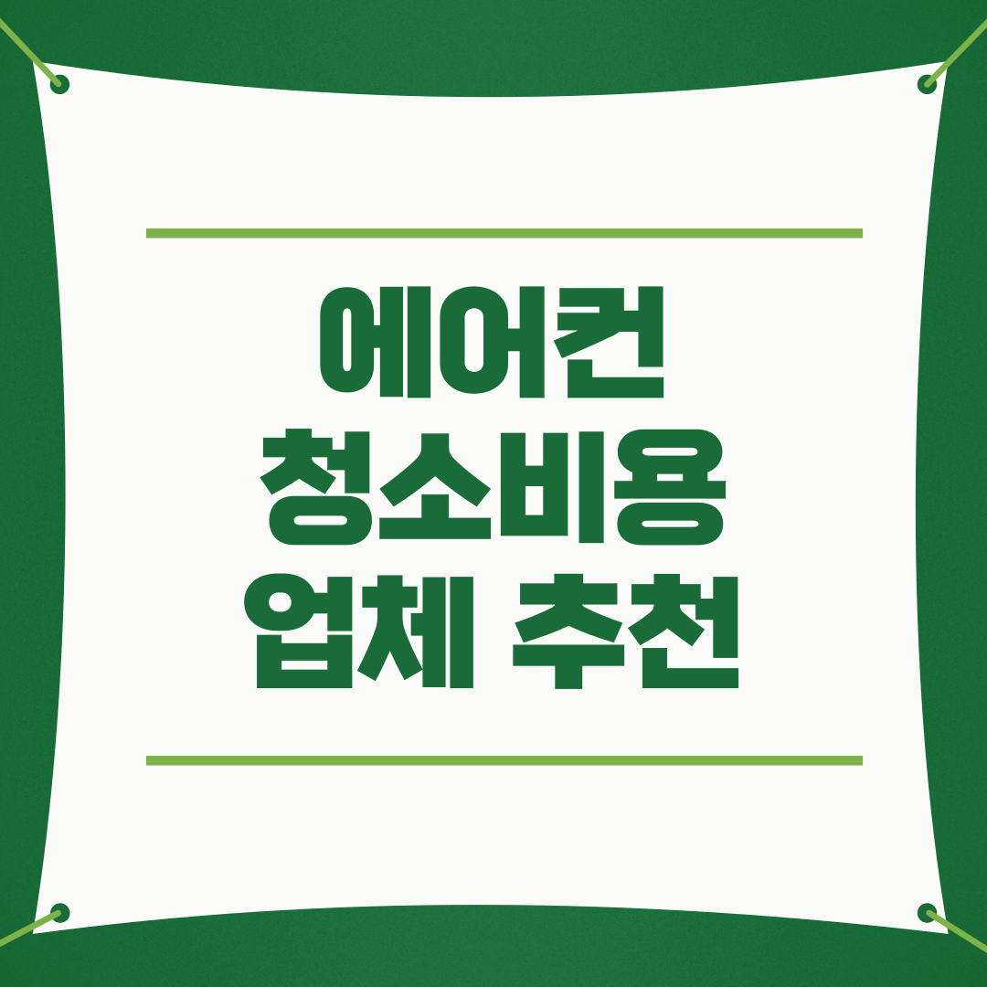 에어컨 청소비용 업체 추천