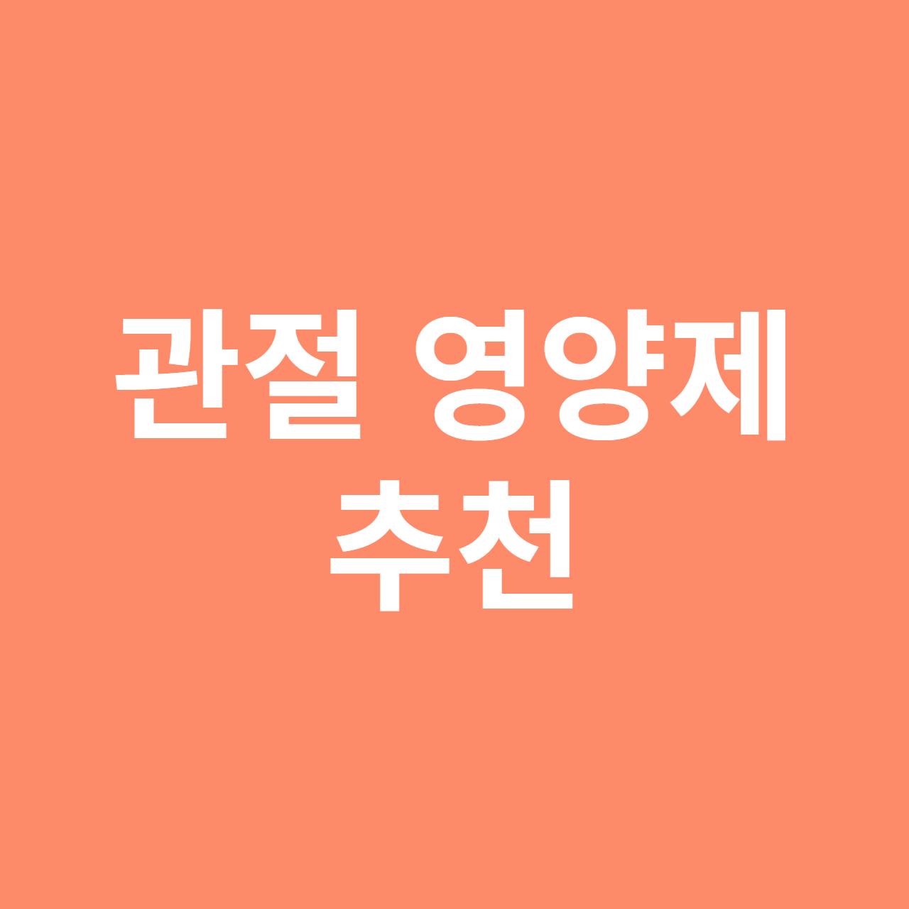 관절 영양제 추천, 관절 영양제 고를 때 주의사항