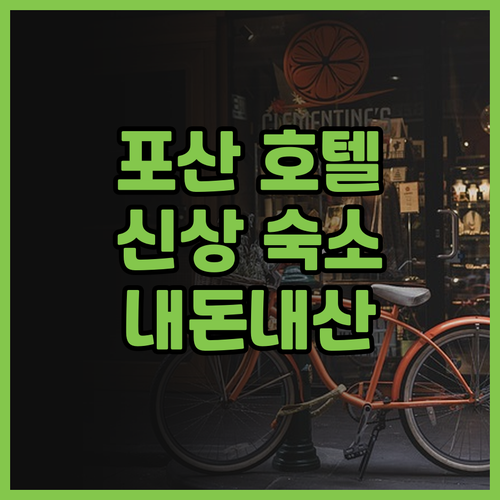 2024년 오픈 호텔 추천 포산 JI..