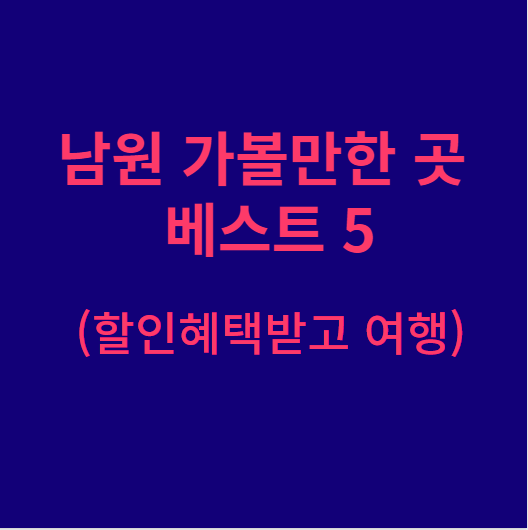 남원 가볼만한 곳 베스트 5(할인혜택받고 여행)