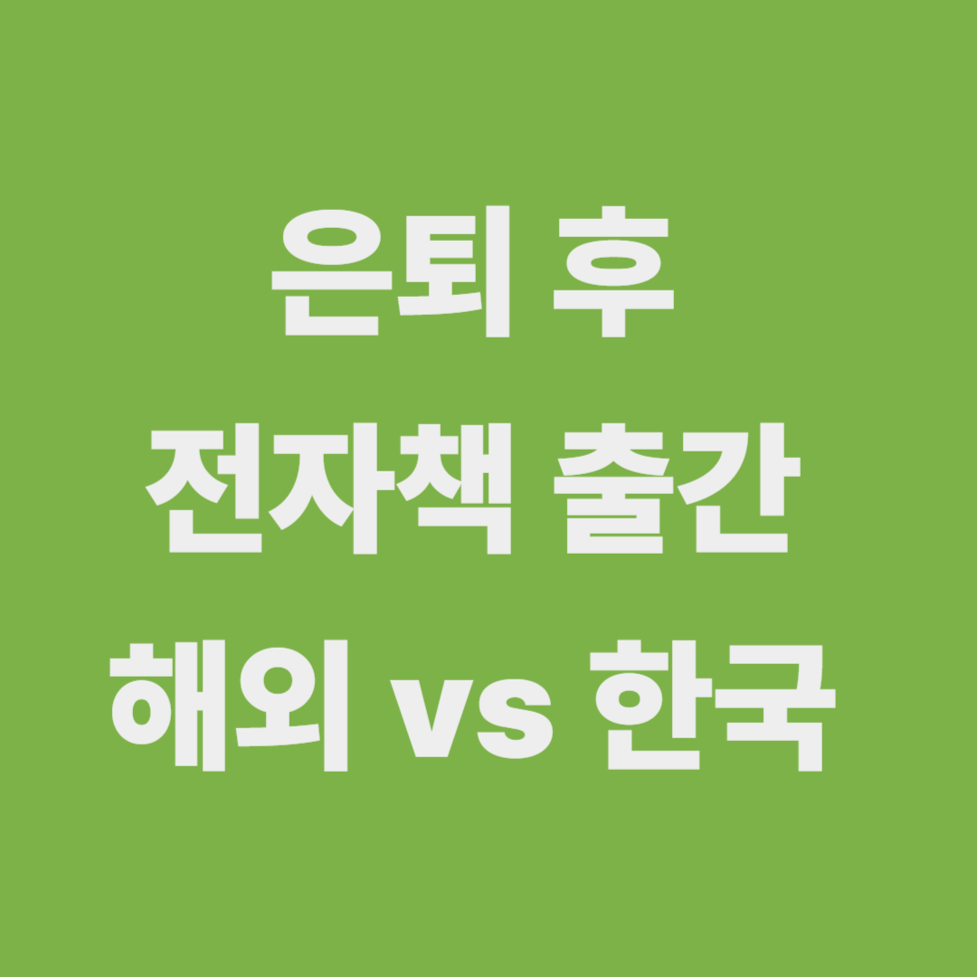 은퇴 이후, 전자책으로 피어나는 삶 &ndash; 해외 사례와 한국의 흐름