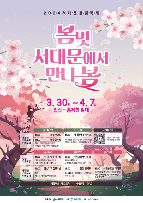 2024-서대문-봄빛축제-봄빛-서대문에서-만나-봄
